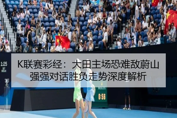 K联赛彩经：大田主场恐难敌蔚山强强对话胜负走势深度解析